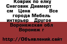 Коврик по елку Снеговик Диамерт 102 см › Цена ­ 4 500 - Все города Мебель, интерьер » Другое   . Воронежская обл.,Воронеж г.